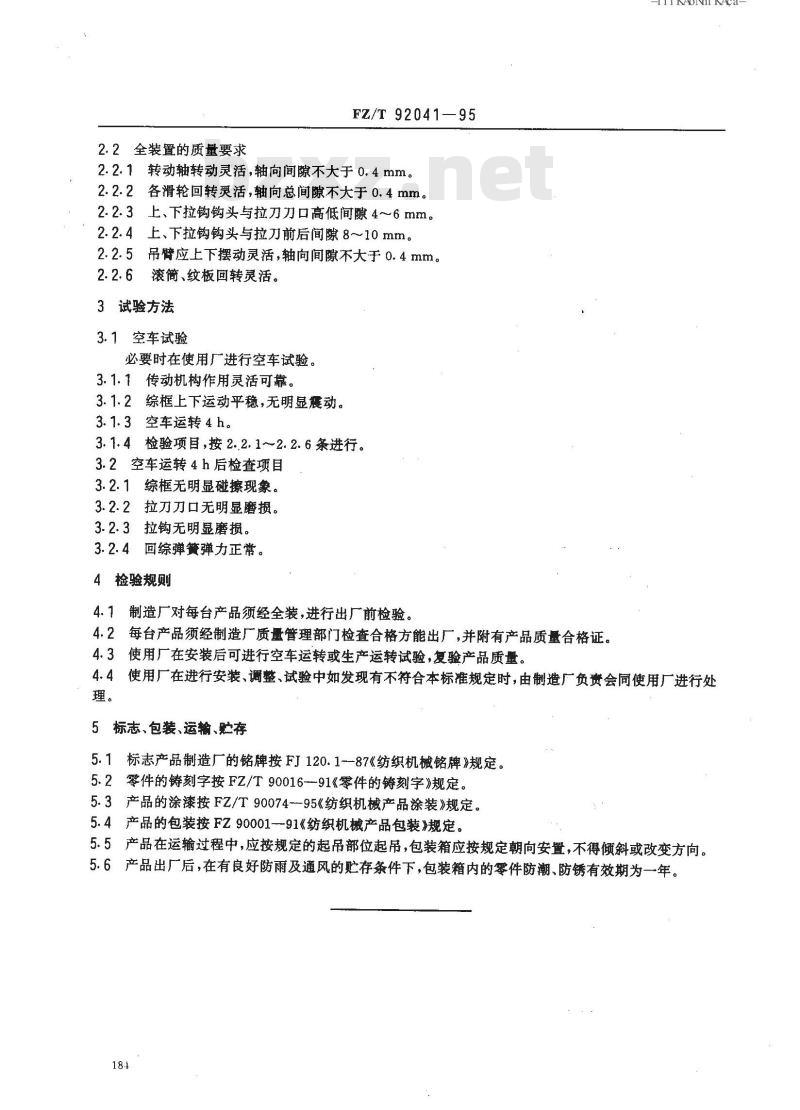 FZ/T 92041-1995 棉型多臂装置