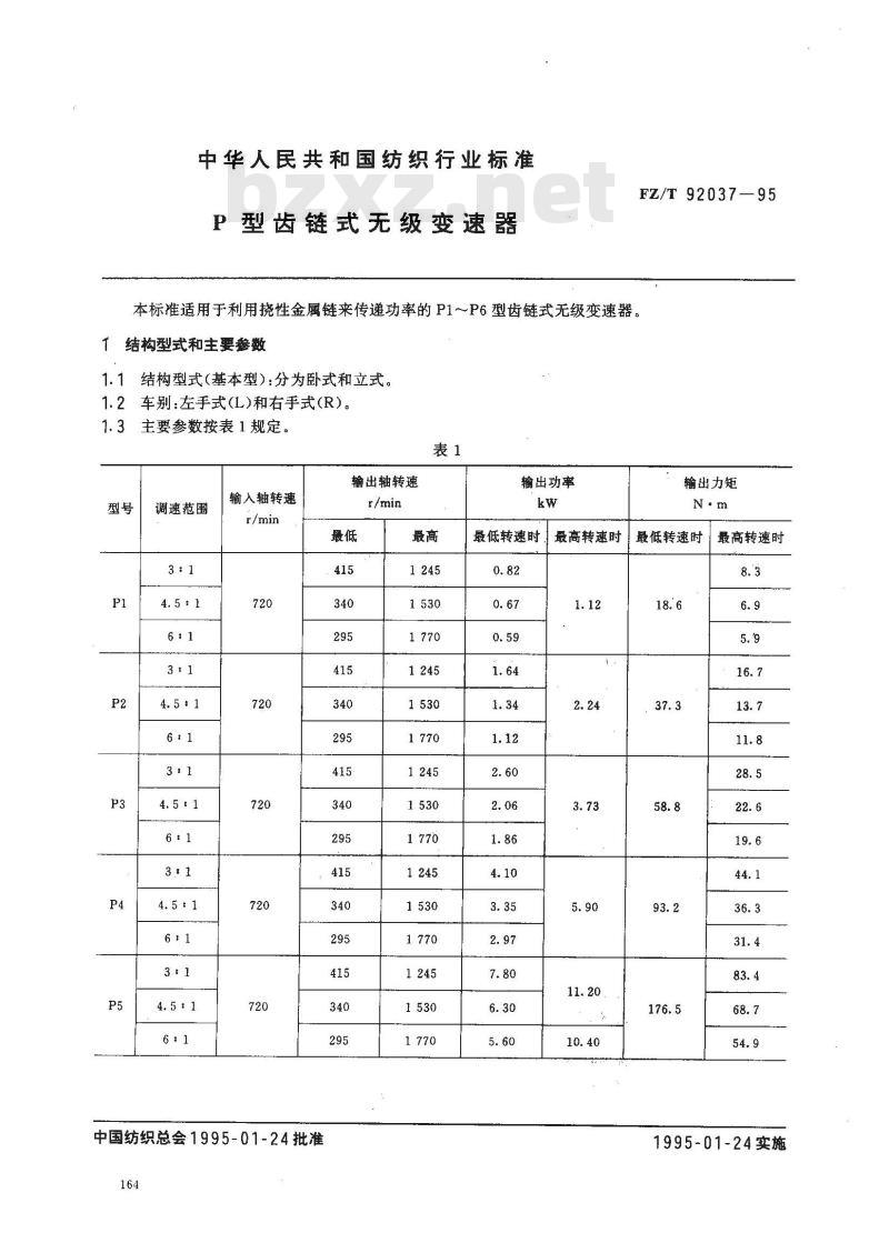 FZ/T 92037-1995 P型齿链式无级变速器