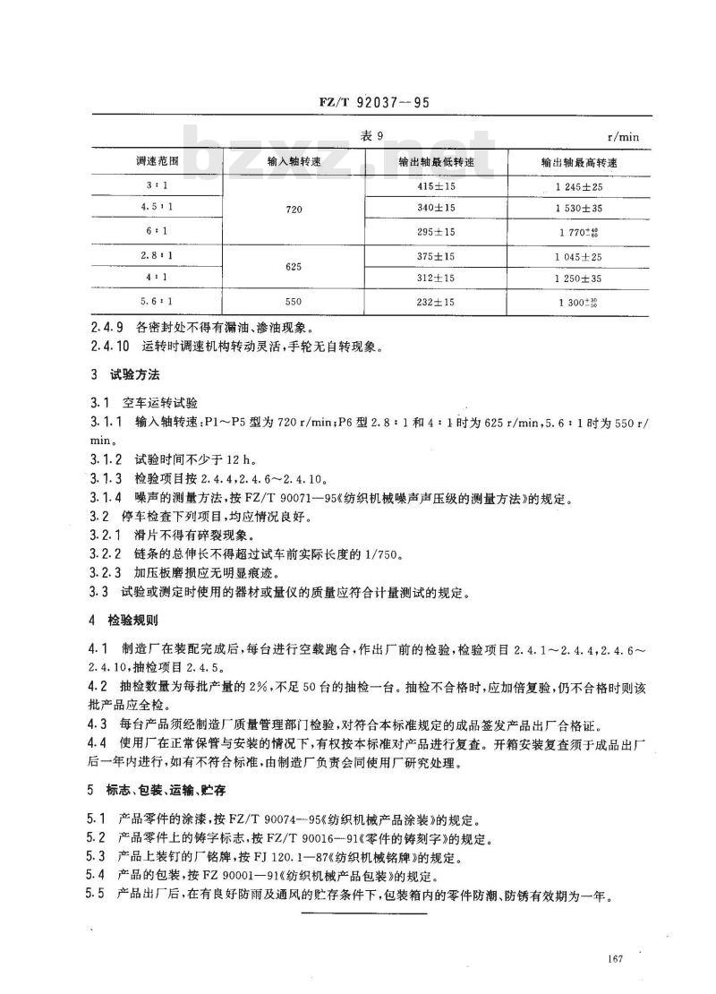 FZ/T 92037-1995 P型齿链式无级变速器