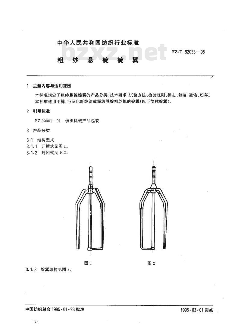 FZ/T 92033-1995 粗纱悬锭锭翼