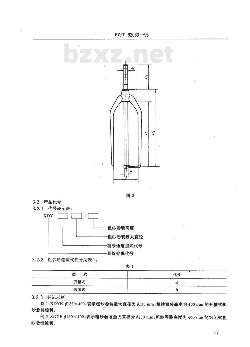FZ/T 92033-1995 粗纱悬锭锭翼