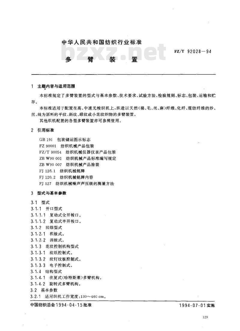 FZ/T 92028-1994 多臂装置