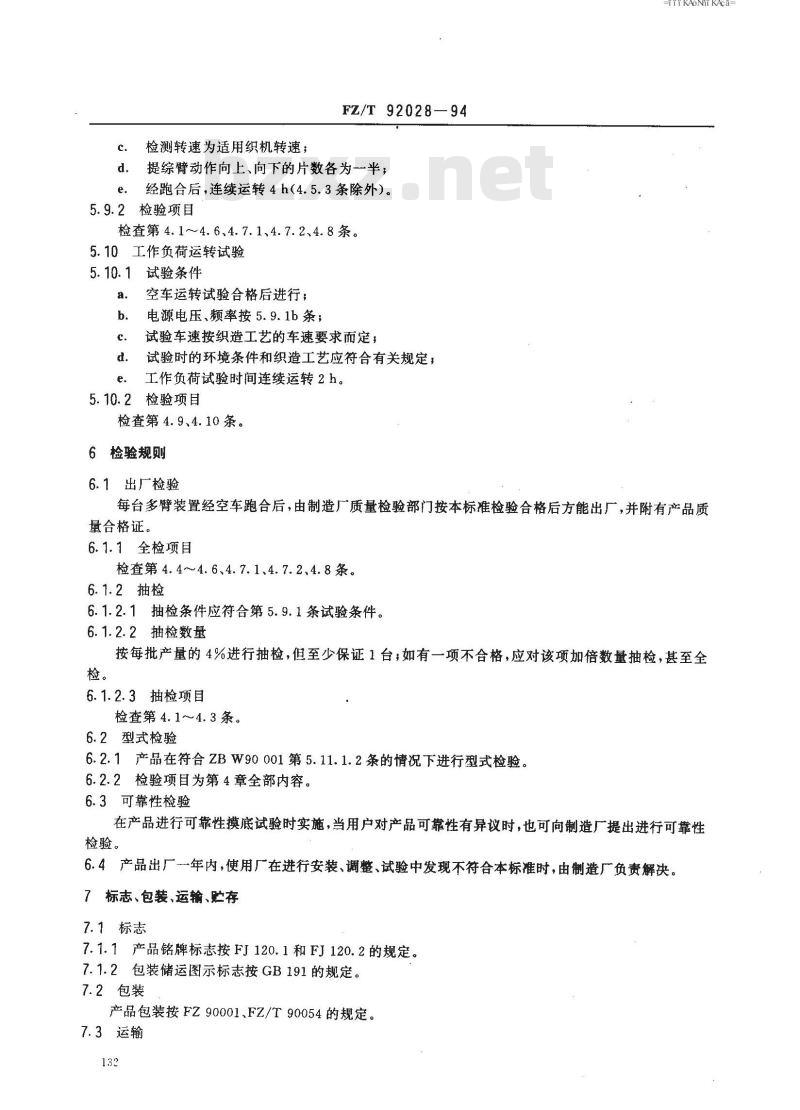 FZ/T 92028-1994 多臂装置
