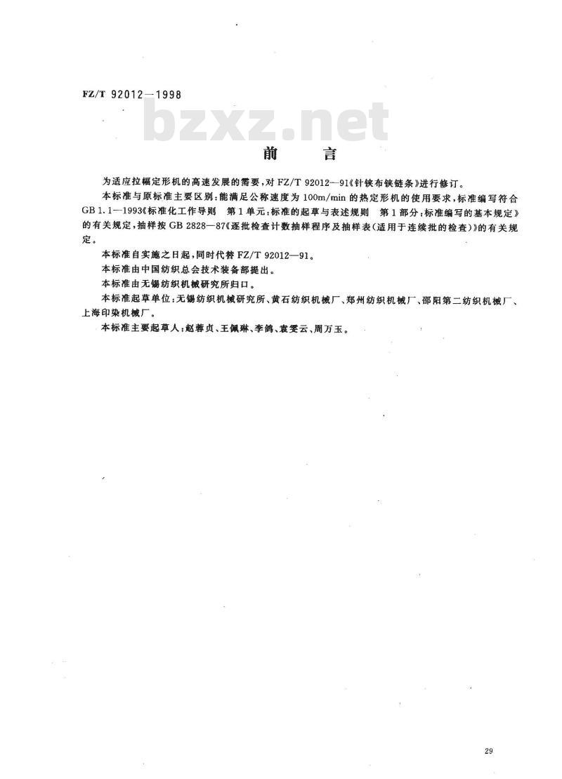 FZ/T 92012-1998 针铗布铗链条