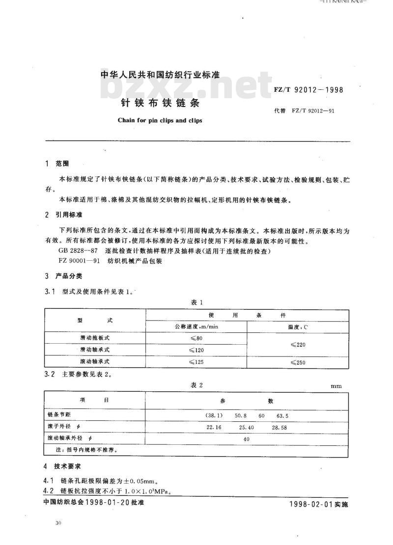FZ/T 92012-1998 针铗布铗链条