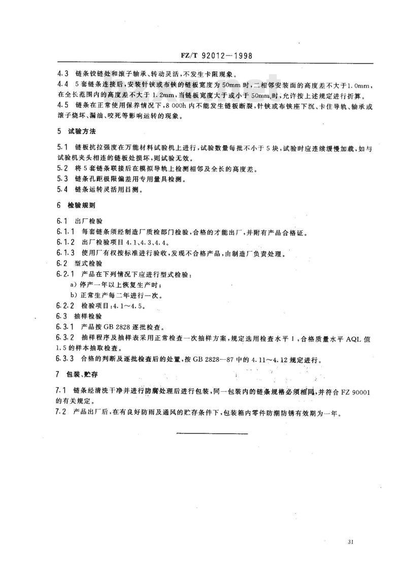 FZ/T 92012-1998 针铗布铗链条