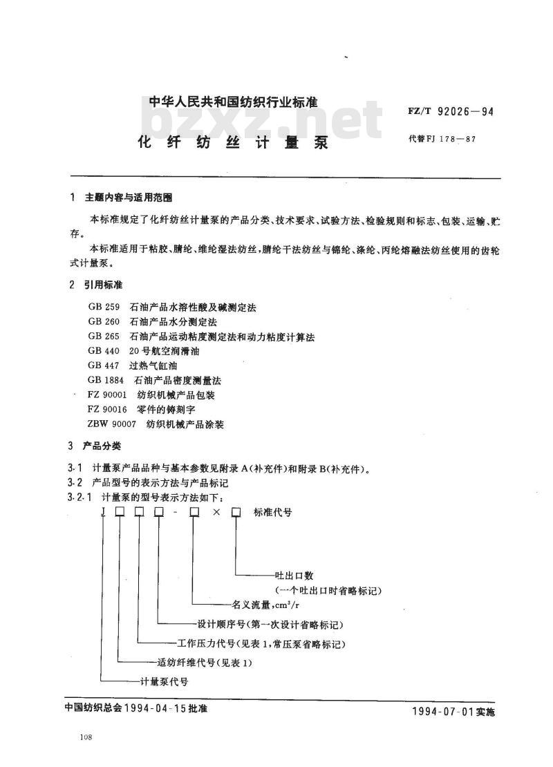 FZ/T 92026-1994 化纤纺丝计量泵