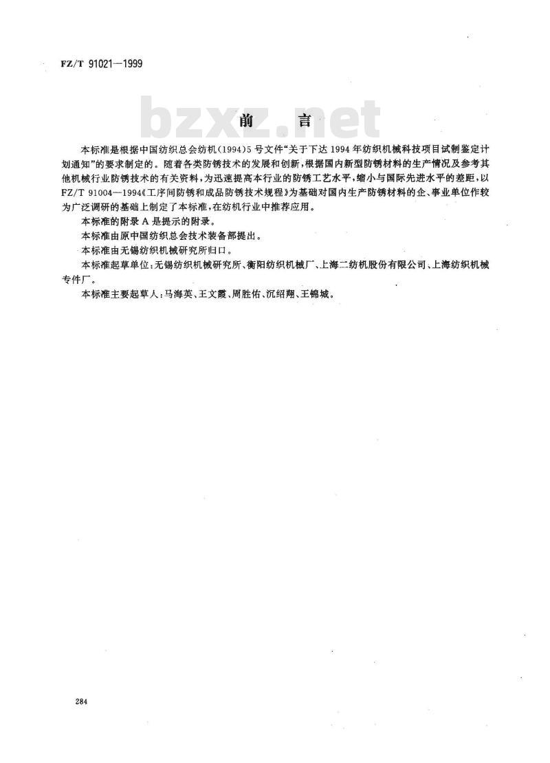 FZ/T 91021-1999 纺机零件及成品防锈材料与工艺规范