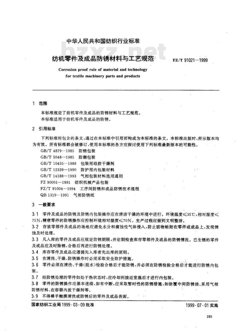 FZ/T 91021-1999 纺机零件及成品防锈材料与工艺规范