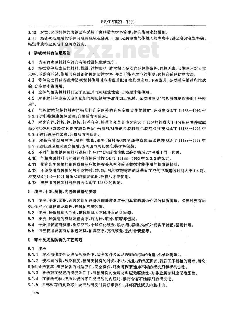 FZ/T 91021-1999 纺机零件及成品防锈材料与工艺规范