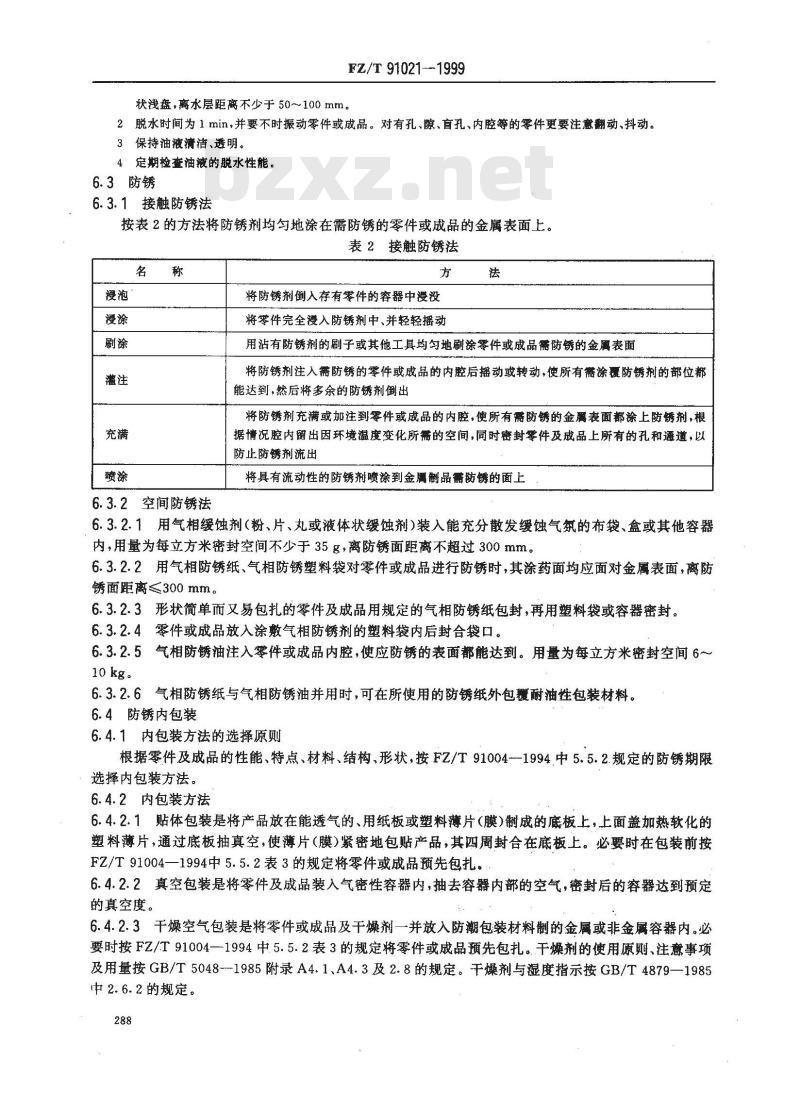 FZ/T 91021-1999 纺机零件及成品防锈材料与工艺规范