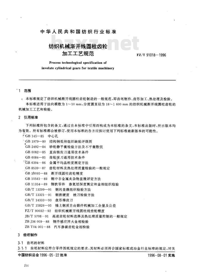 FZ/T 91018-1996 纺织机械渐开线圆柱齿轮加工工艺规范