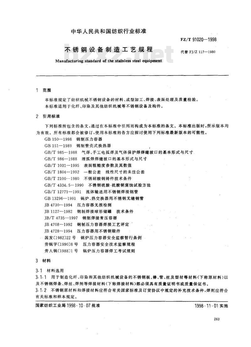 FZ/T 91020-1998 不锈钢设备制造工艺规程