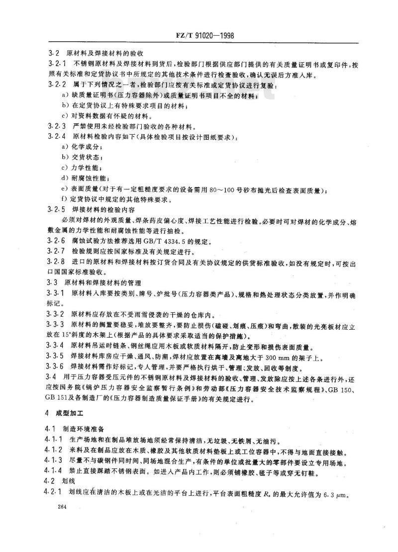 FZ/T 91020-1998 不锈钢设备制造工艺规程