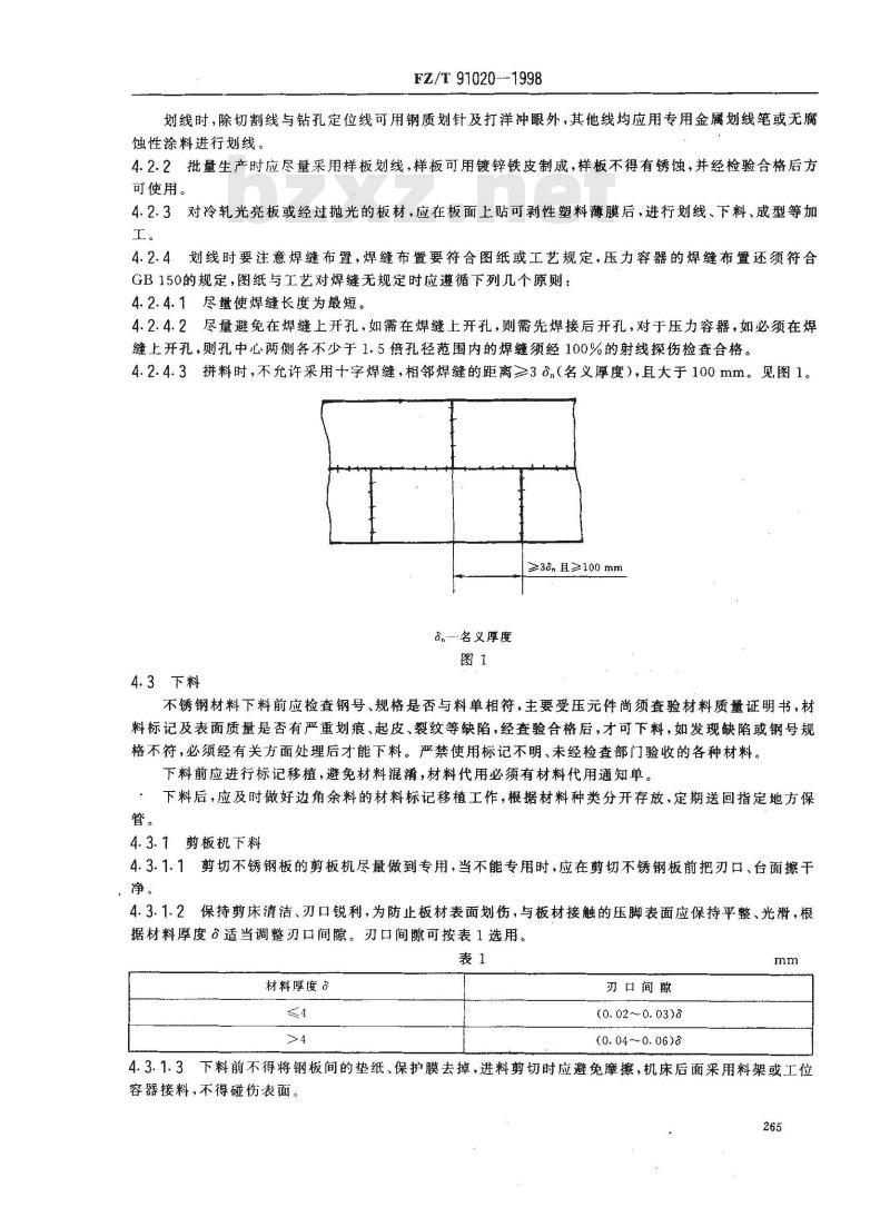 FZ/T 91020-1998 不锈钢设备制造工艺规程