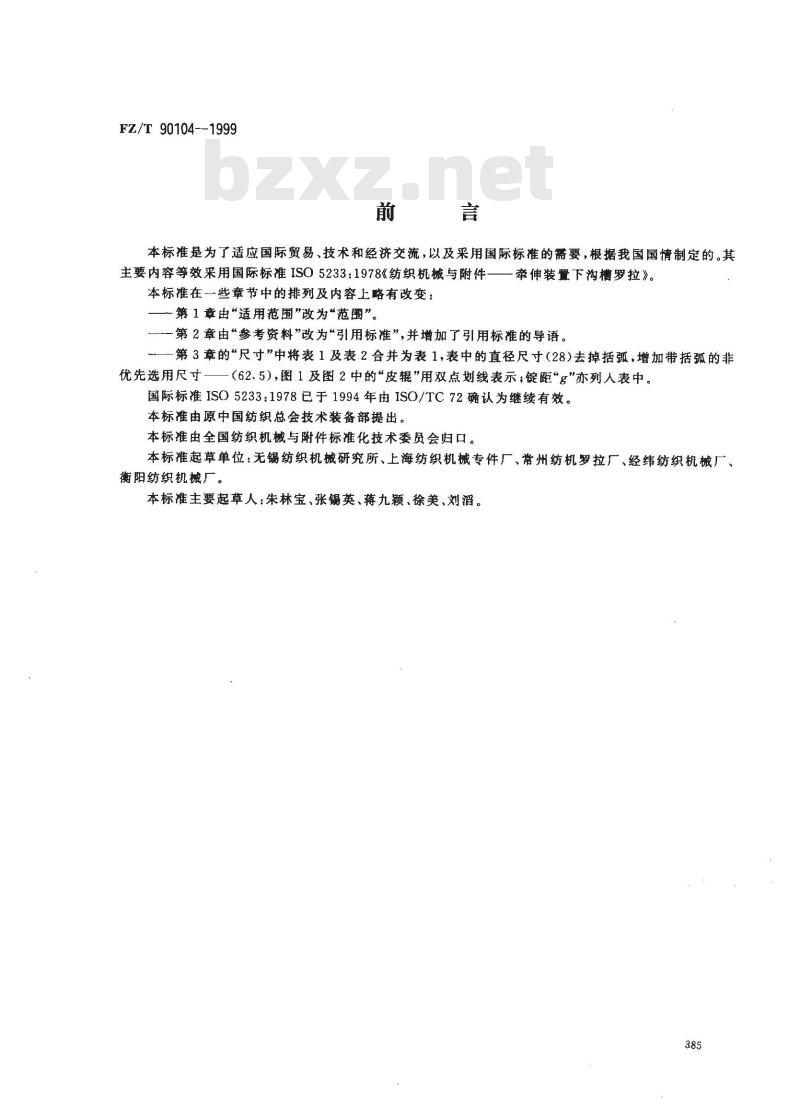 FZ/T 90104-1999 牵伸装置下沟槽罗拉尺寸