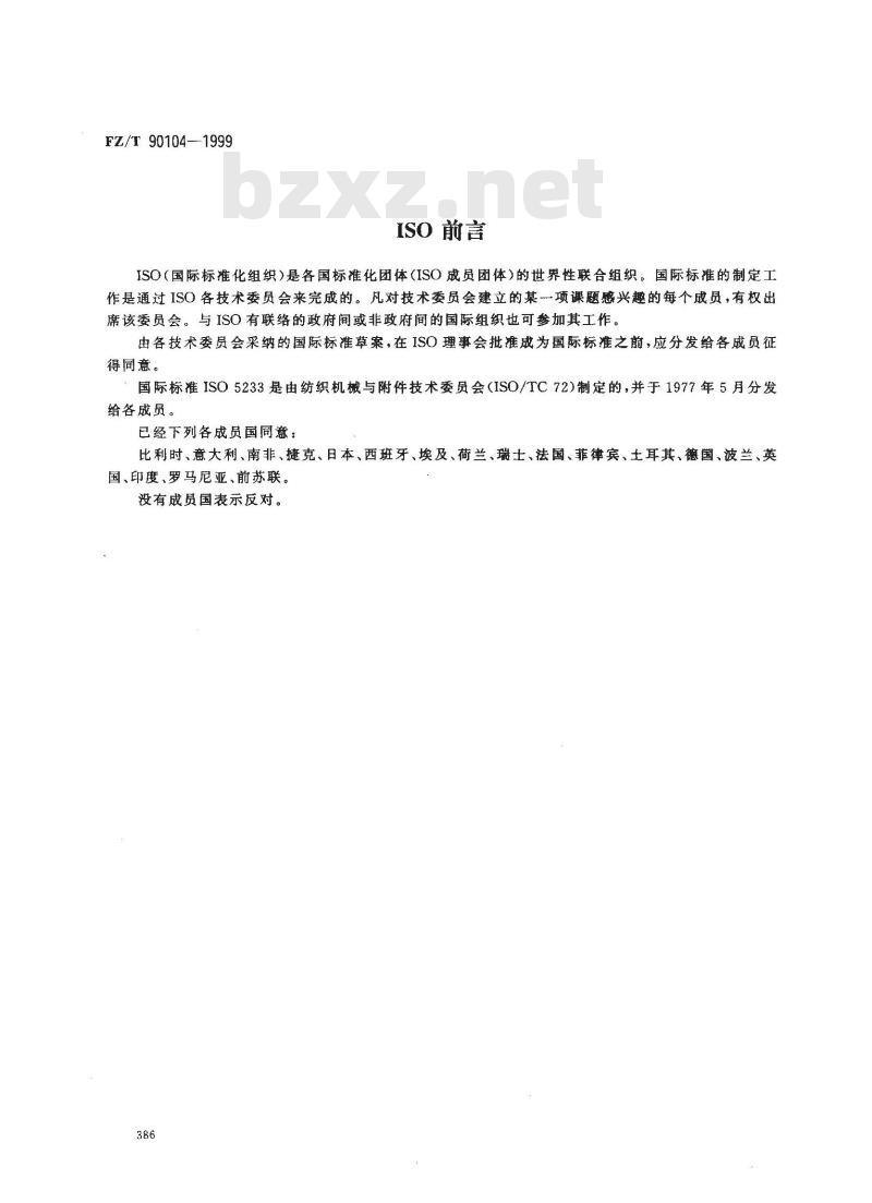 FZ/T 90104-1999 牵伸装置下沟槽罗拉尺寸