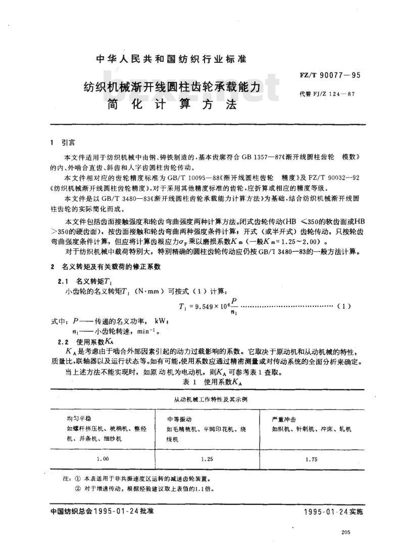 FZ/T 90077-1995 纺织机械渐开线圆柱齿轮承载能力简化计算方法