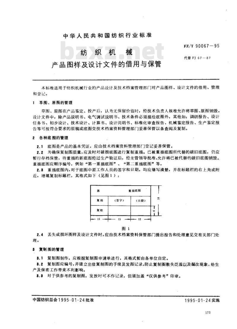 FZ/T 90067-1995 纺织机械 产品图样及设计文件的借用与保管
