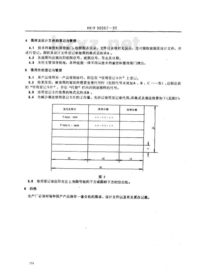 FZ/T 90067-1995 纺织机械 产品图样及设计文件的借用与保管