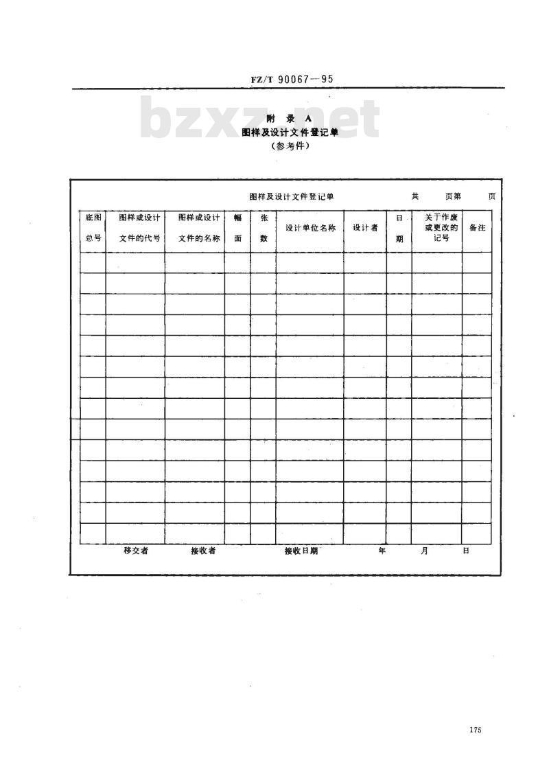 FZ/T 90067-1995 纺织机械 产品图样及设计文件的借用与保管
