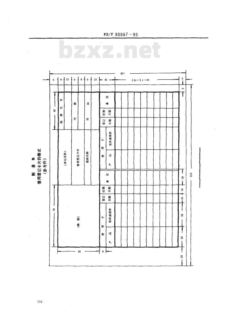 FZ/T 90067-1995 纺织机械 产品图样及设计文件的借用与保管