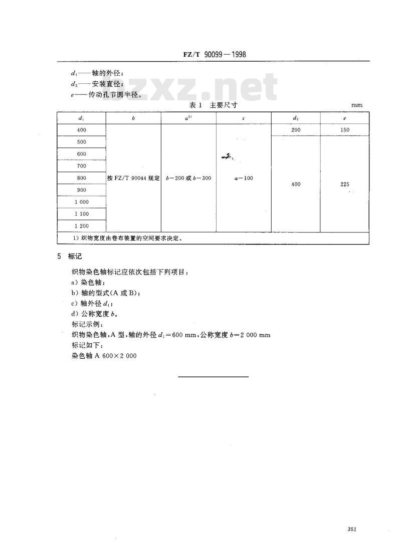 FZ/T 90099-1998 织物染色轴
