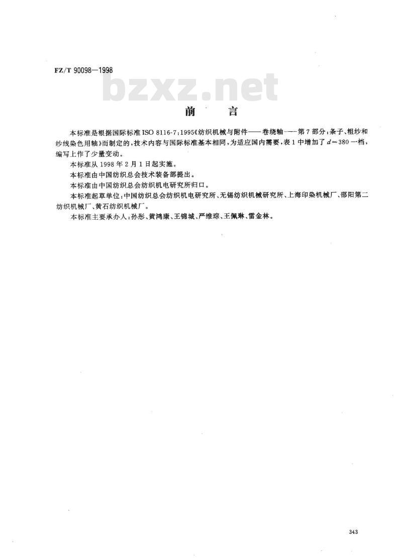 FZ/T 90098-1998 条子、粗纱和纱线染色用轴