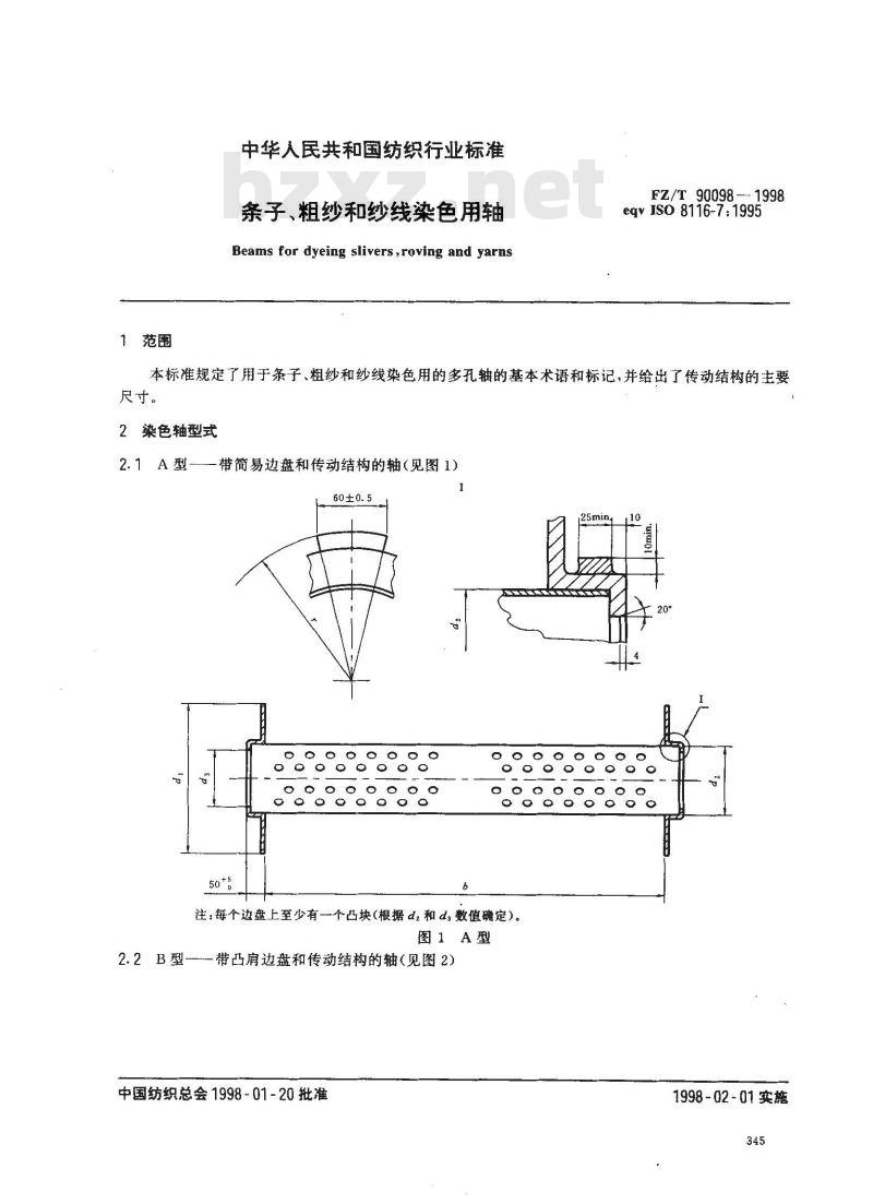FZ/T 90098-1998 条子、粗纱和纱线染色用轴