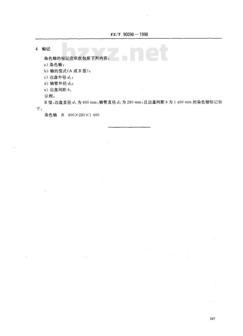 FZ/T 90098-1998 条子、粗纱和纱线染色用轴