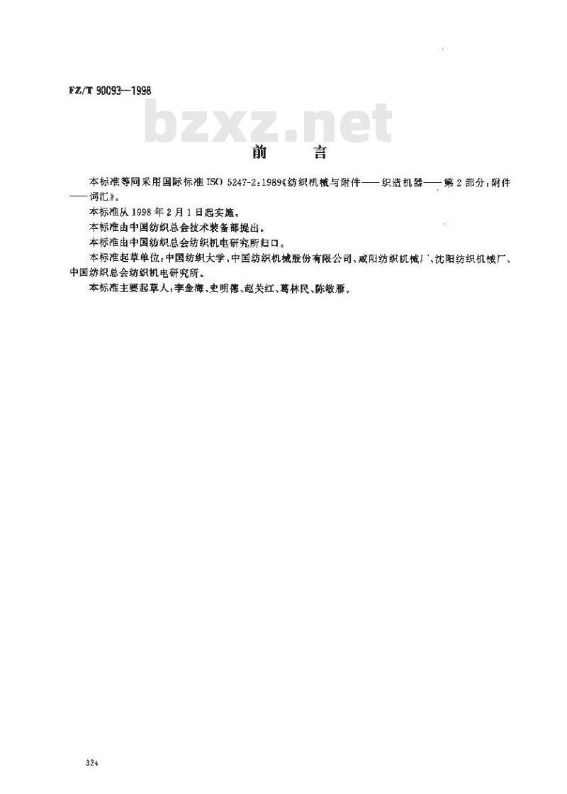 FZ/T 90093-1998 纺织机械术语织机附件