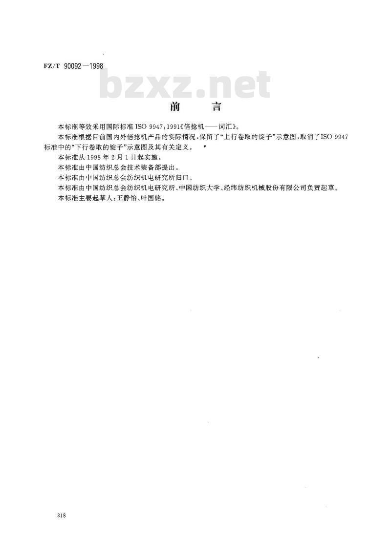 FZ/T 90092-1998 纺织机械术语倍捻机