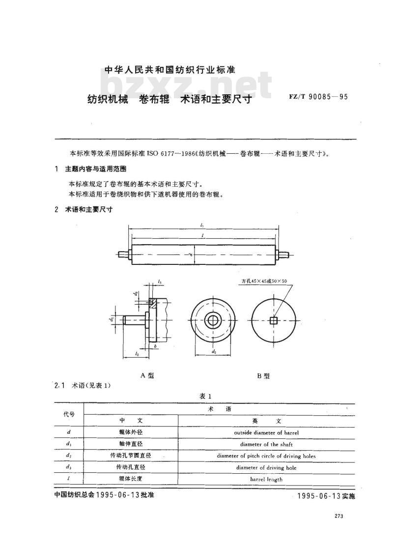 FZ/T 90085-1995 纺织机械卷布辊术语和主要尺寸