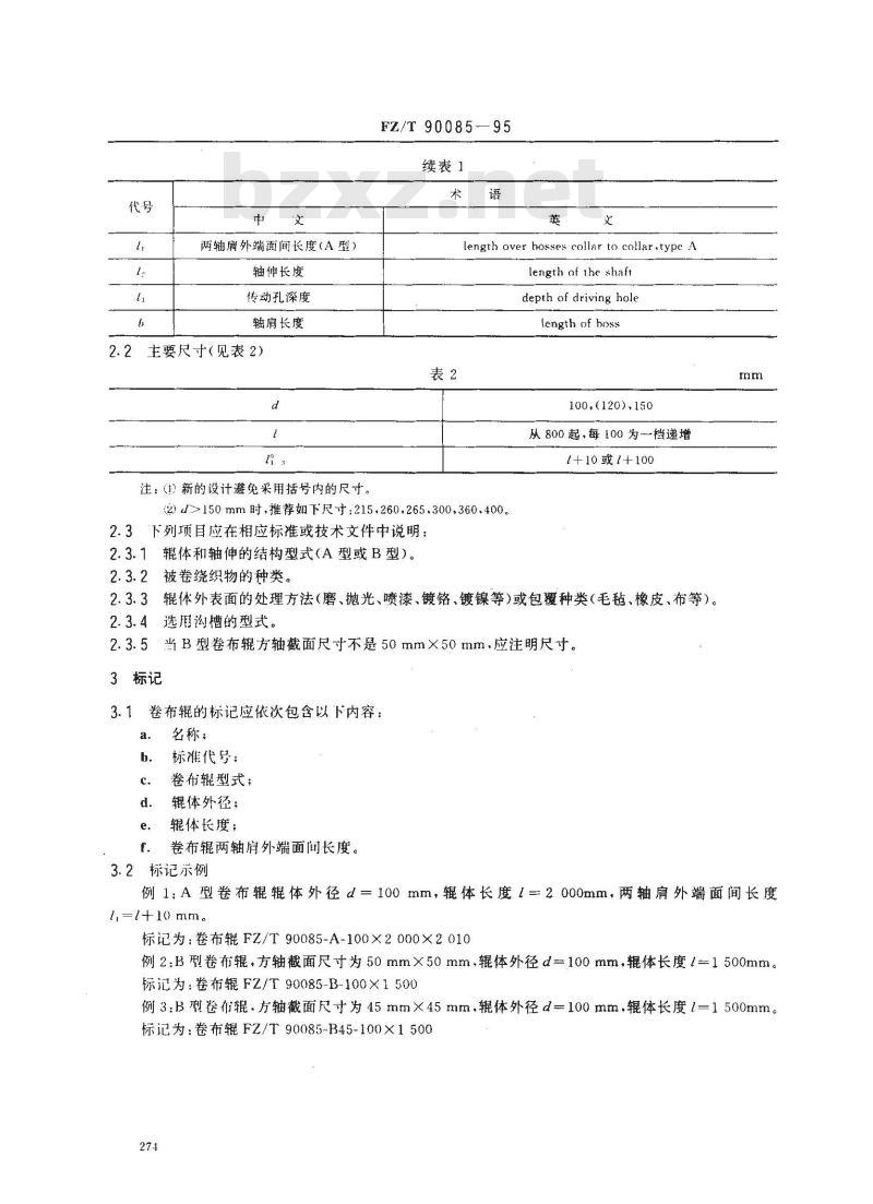 FZ/T 90085-1995 纺织机械卷布辊术语和主要尺寸