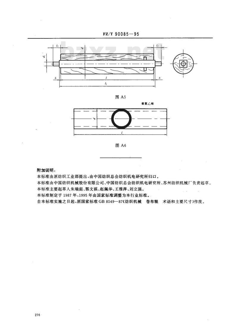 FZ/T 90085-1995 纺织机械卷布辊术语和主要尺寸