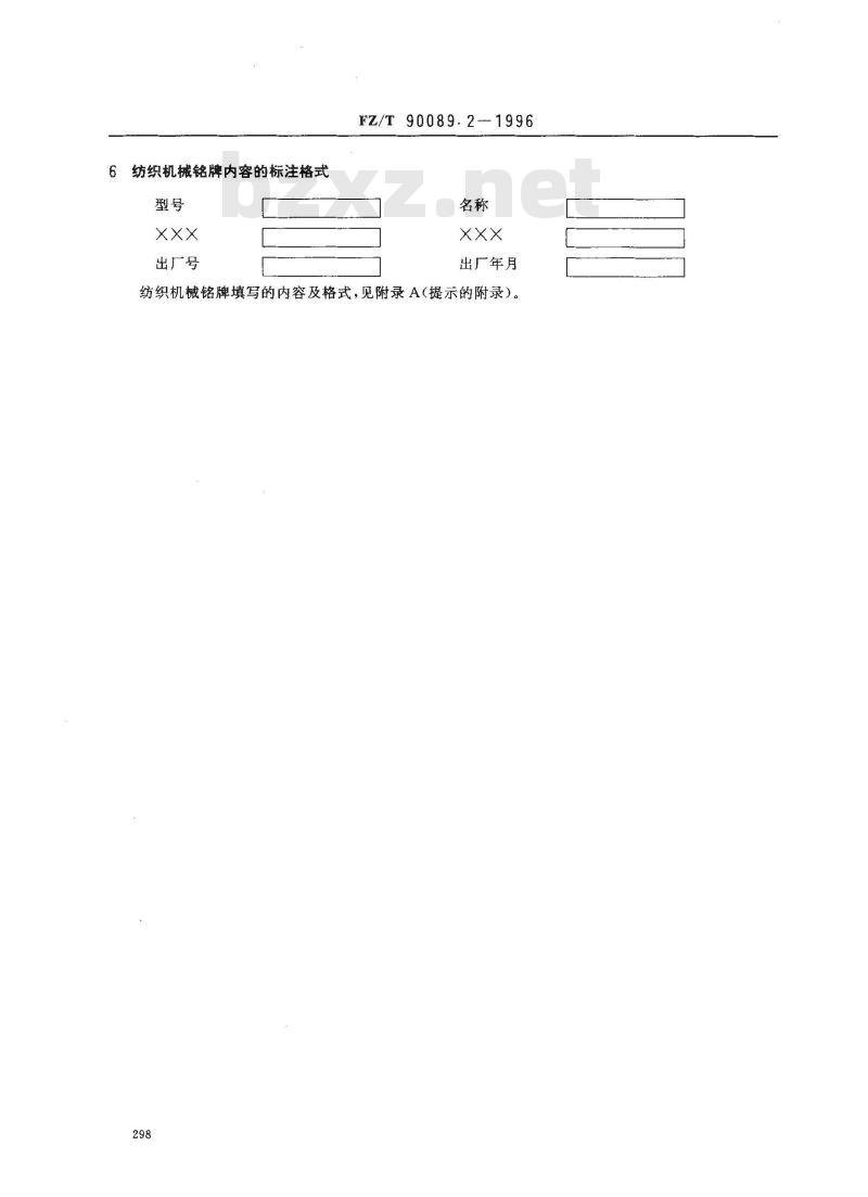 FZ/T 90089.2-1996 纺织机械铭牌内容
