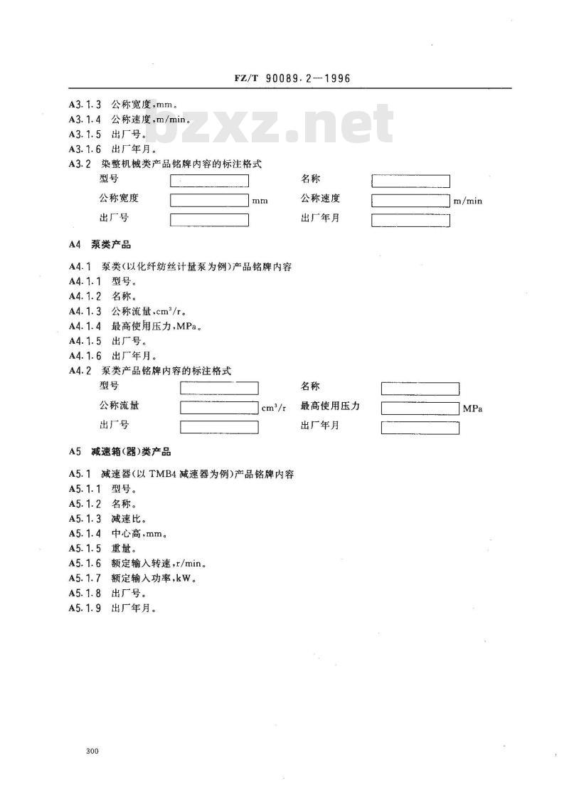 FZ/T 90089.2-1996 纺织机械铭牌内容