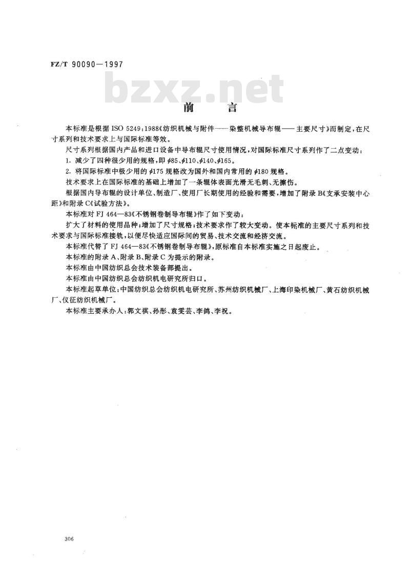 FZ/T 90090-1997 纺织机械染整机械导布辊主要尺寸、技术要求