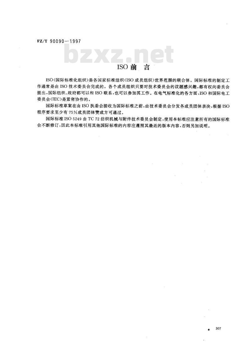 FZ/T 90090-1997 纺织机械染整机械导布辊主要尺寸、技术要求