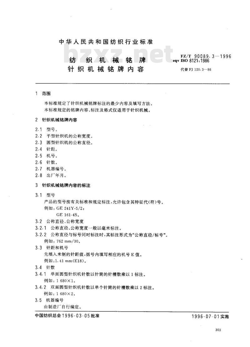 FZ/T 90089.3-1996 纺织机械铭牌针织机械铭牌内容