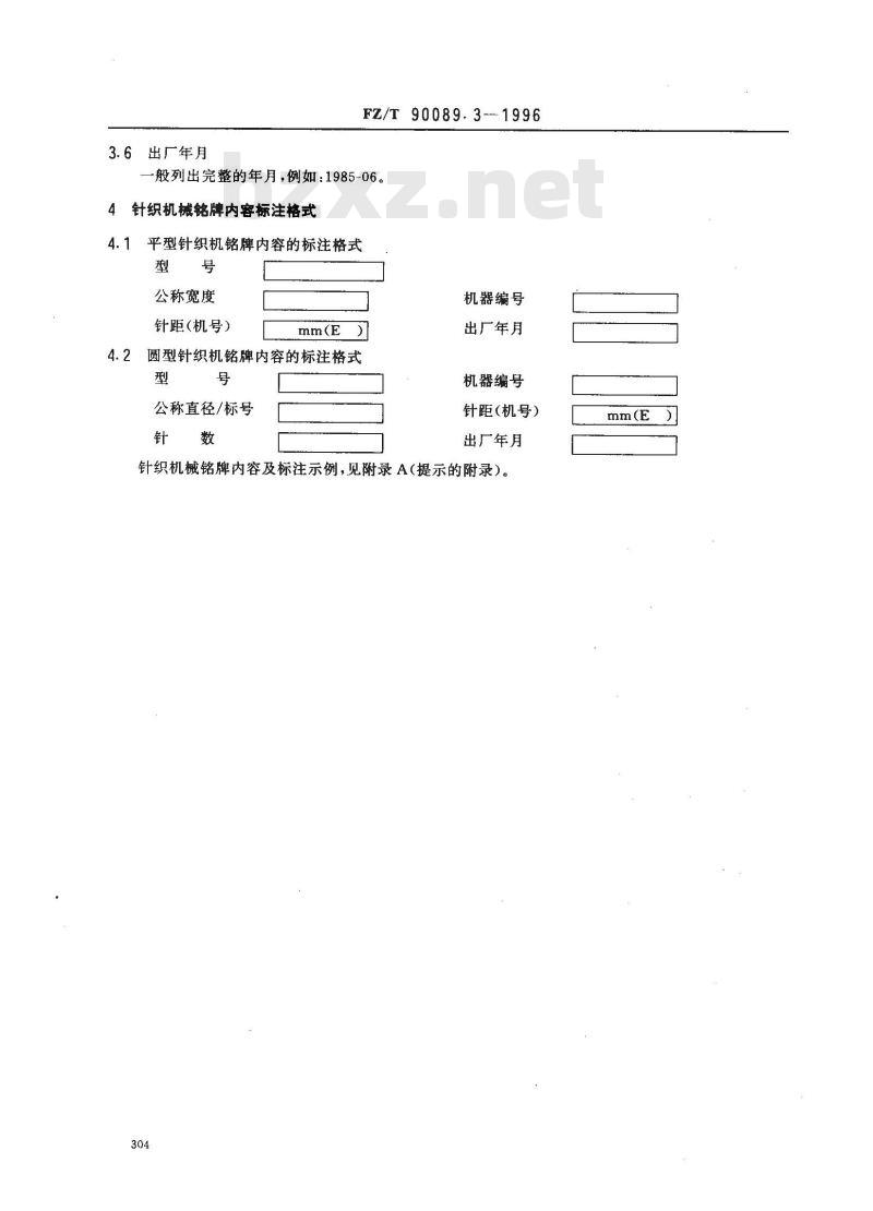 FZ/T 90089.3-1996 纺织机械铭牌针织机械铭牌内容