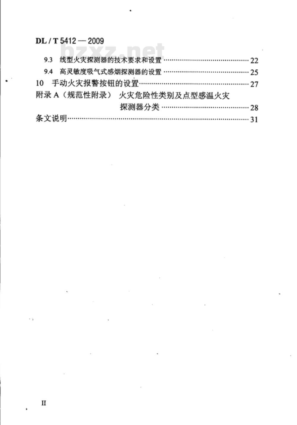 DL/T 5412-2009 水力发电厂火灾自动报警系统设计规范