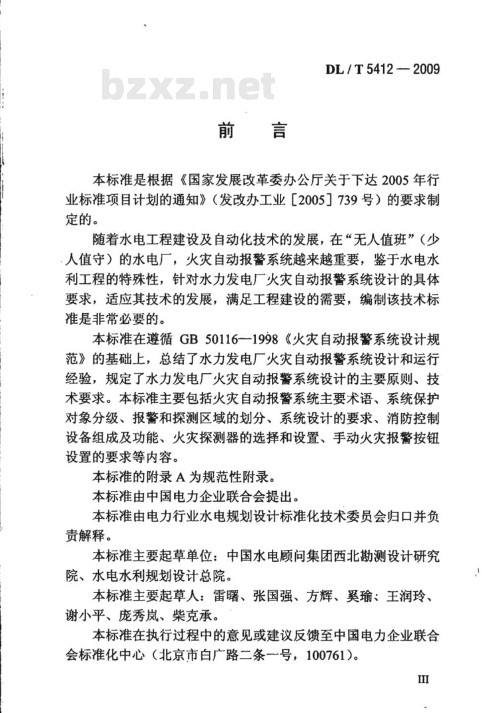 DL/T 5412-2009 水力发电厂火灾自动报警系统设计规范