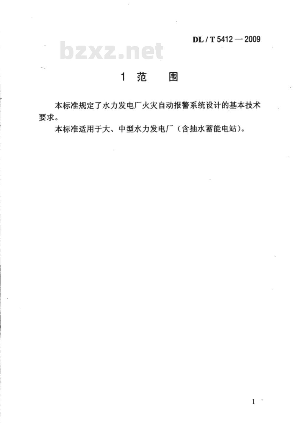 DL/T 5412-2009 水力发电厂火灾自动报警系统设计规范