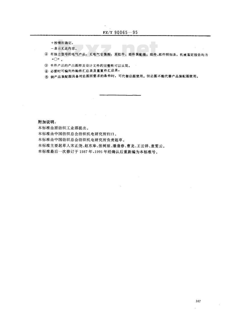 FZ/T 90065-1995 纺织机械 产品图样及设计文件的完整性