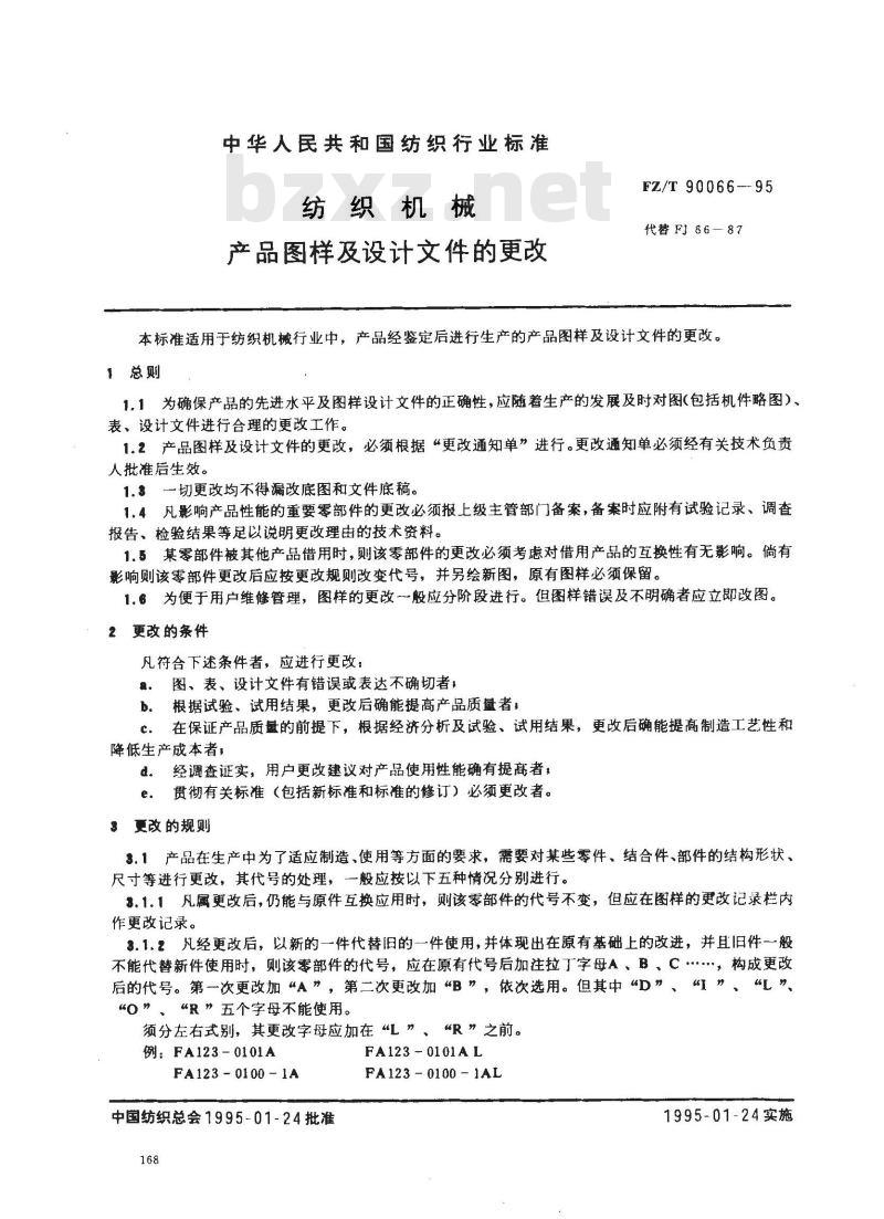 FZ/T 90066-1995 纺织机械 产品图样及设计文件的更改