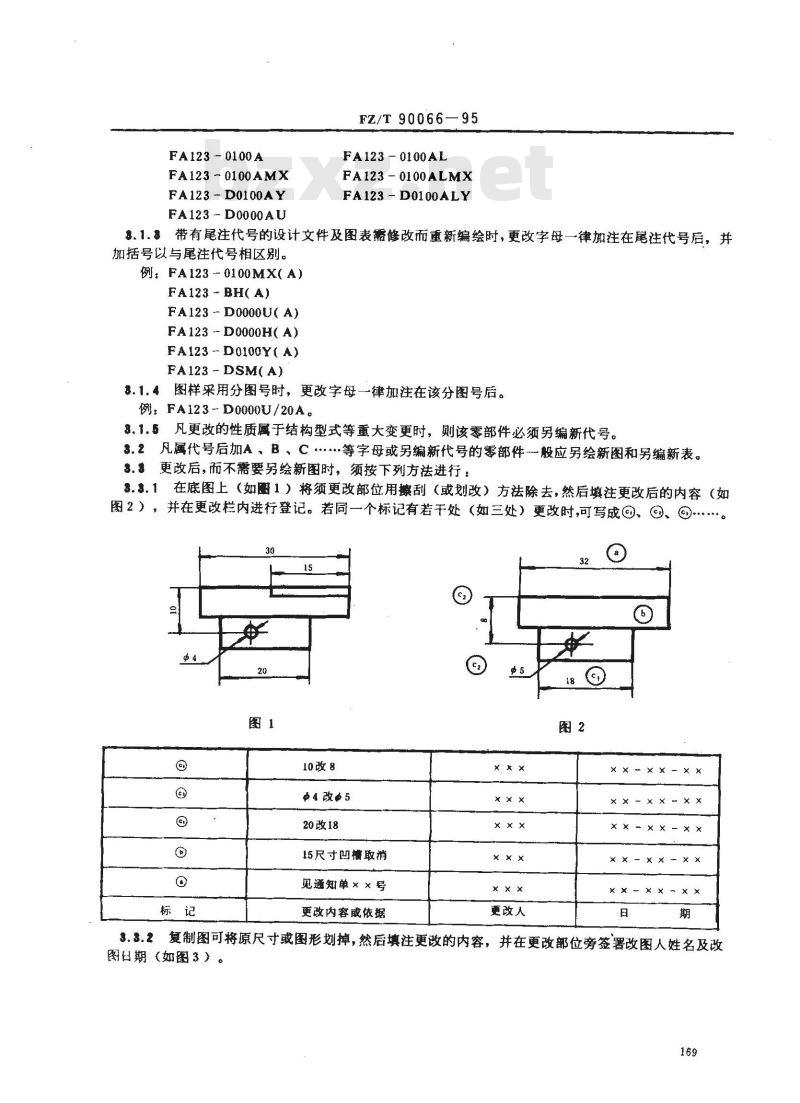 FZ/T 90066-1995 纺织机械 产品图样及设计文件的更改
