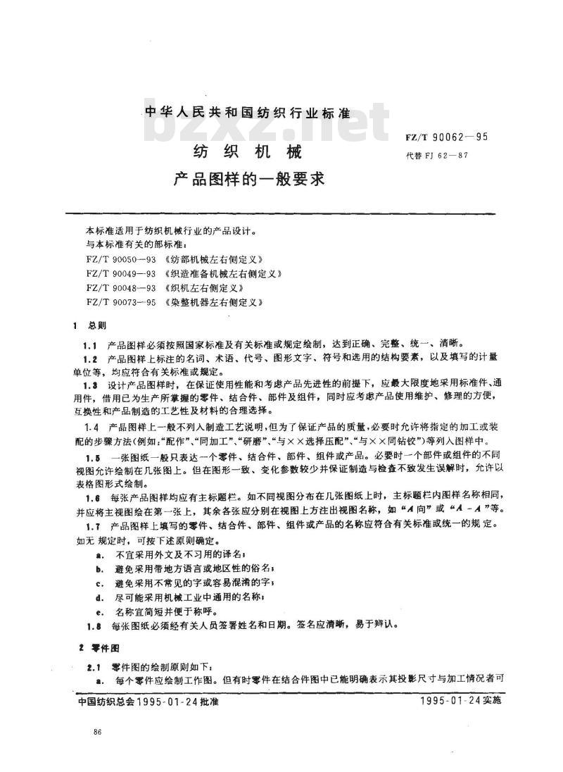 FZ/T 90062-1995 纺织机械 产品图样的一般要求