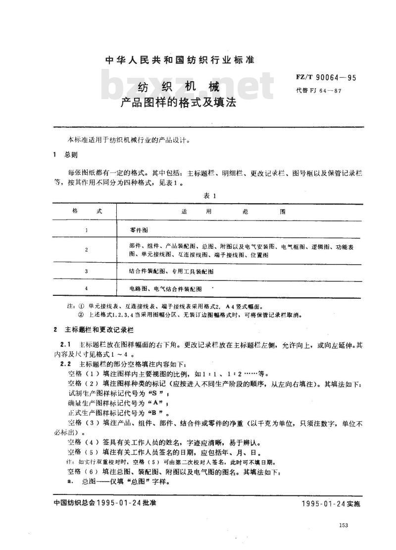 FZ/T 90064-1995 纺织机械 产品图样的格式及填法