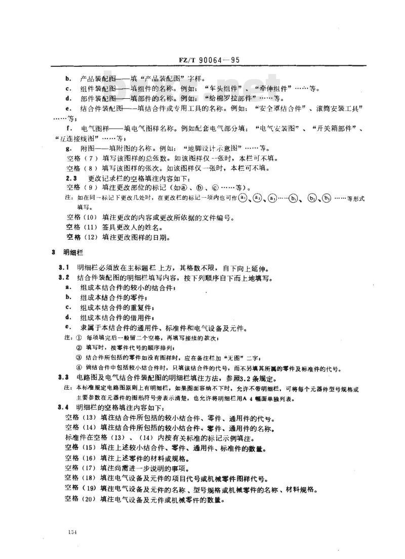 FZ/T 90064-1995 纺织机械 产品图样的格式及填法